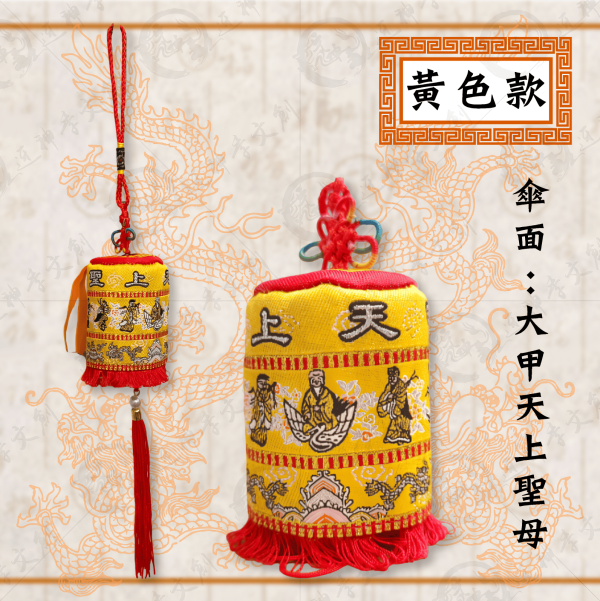 [大甲媽祖]大甲天上聖母娘傘吊飾 