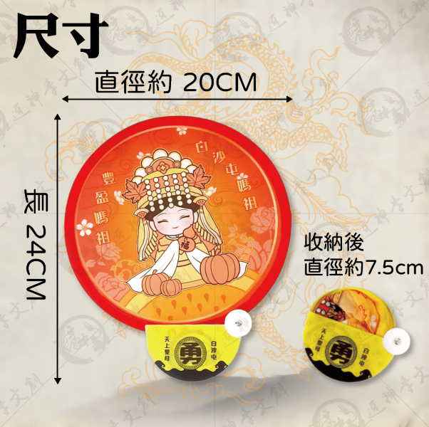 白沙屯媽祖摺疊扇 