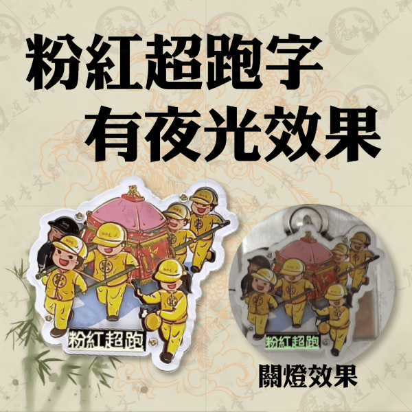 白沙屯媽祖三層立體粉紅超跑磁鐵 