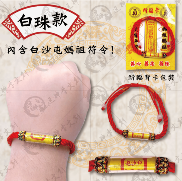 [手鍊]白沙屯媽祖符管手鍊 