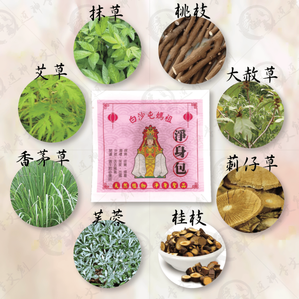 白沙屯媽祖淨身包 