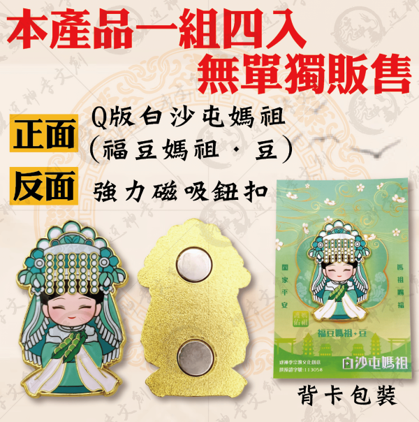四季媽祖磁吸胸章 