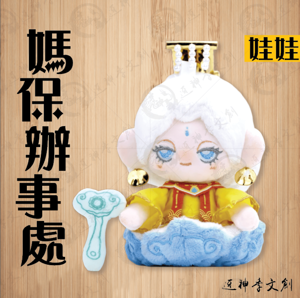 媽保辦事處[娃娃] 