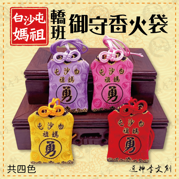 白沙屯媽祖轎班御守香火袋(掛繩款) 