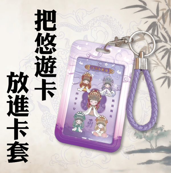 五福媽祖悠遊卡 