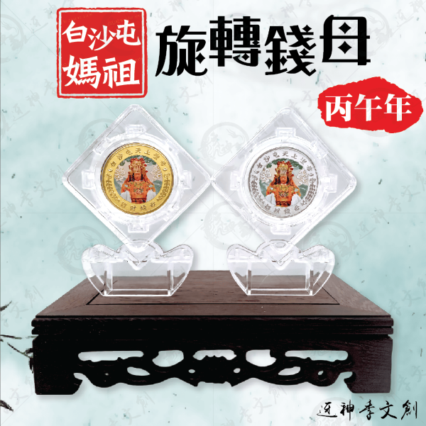 [丙午年]旋轉錢母 