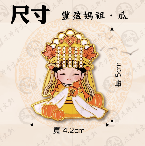 四季媽祖磁吸胸章 