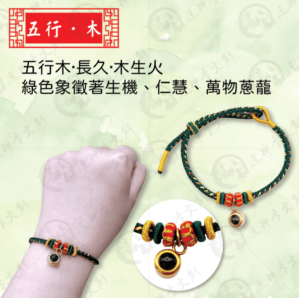 [湄洲媽祖]五行手鍊 