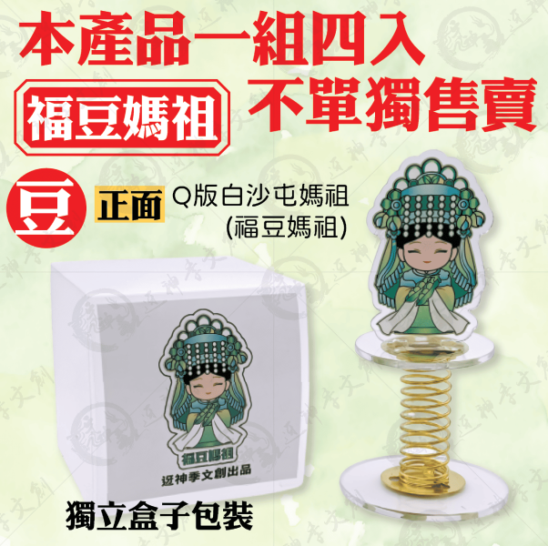 白沙屯媽祖搖搖媽祖(四季款) 