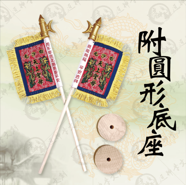 白沙屯媽祖丙午年頭旗 