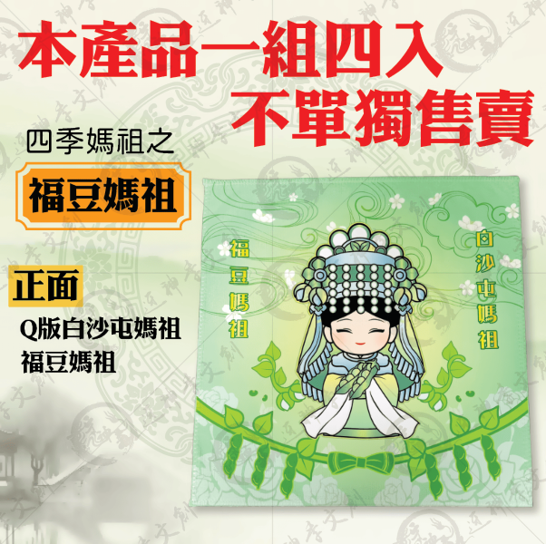 四季媽祖小方巾 