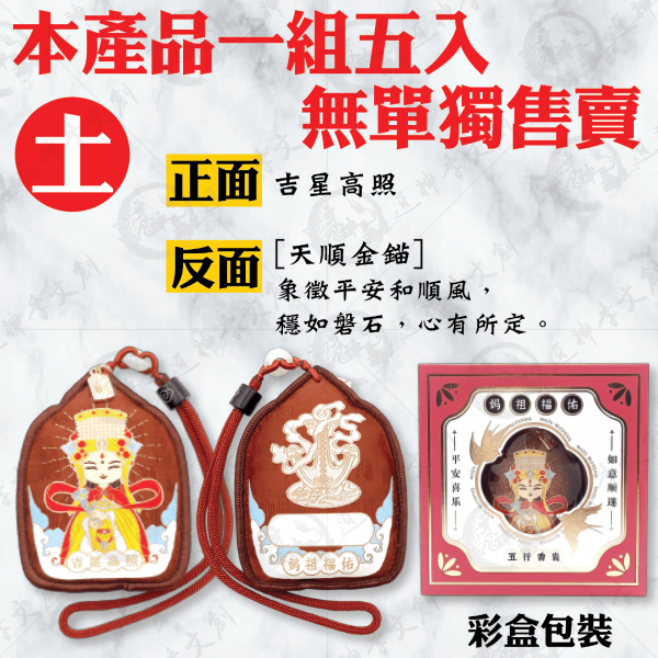 [湄洲媽祖]五行香囊 