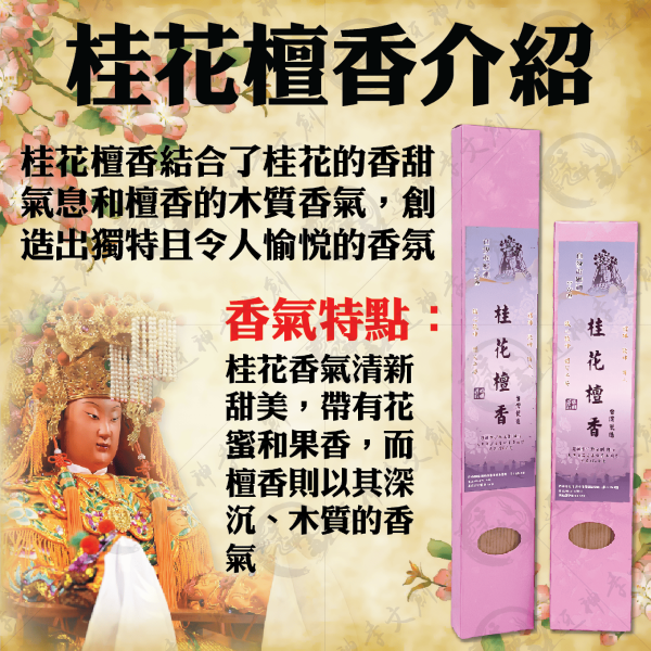 [香品]桂花檀香線香 