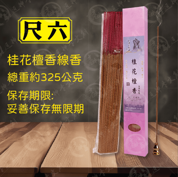 [香品]桂花檀香線香 