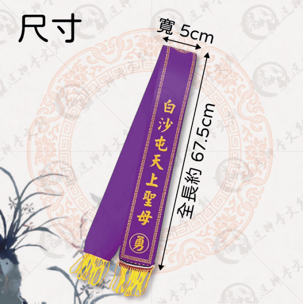 白沙屯媽祖丙午年紅菱(大) 