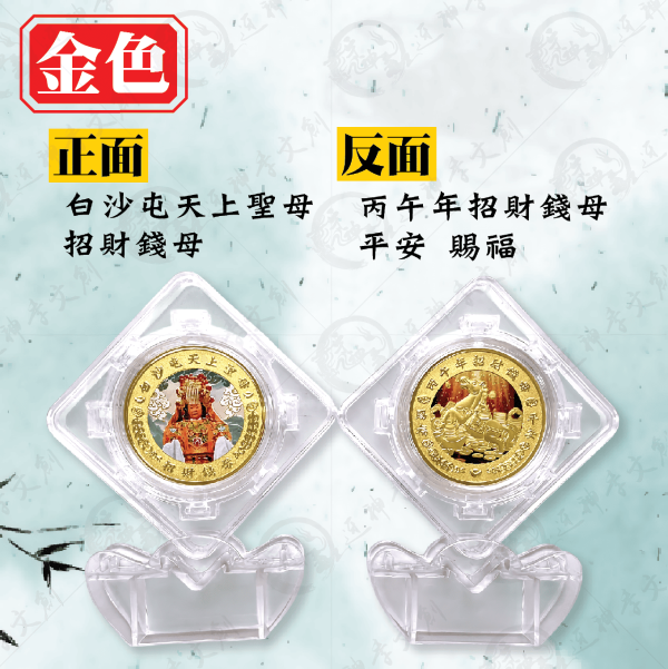 [丙午年]旋轉錢母 