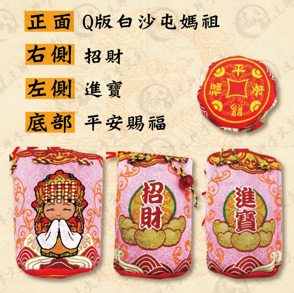 白沙屯媽祖錦囊袋(兩色) 