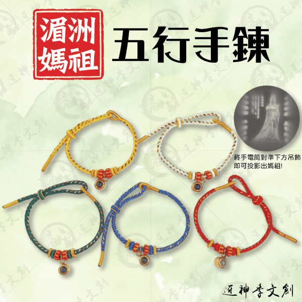 [湄洲媽祖]五行手鍊 