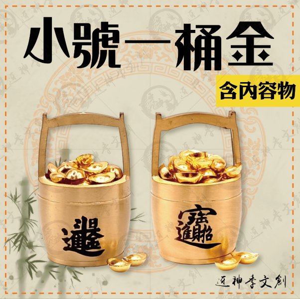 小號一桶金 
