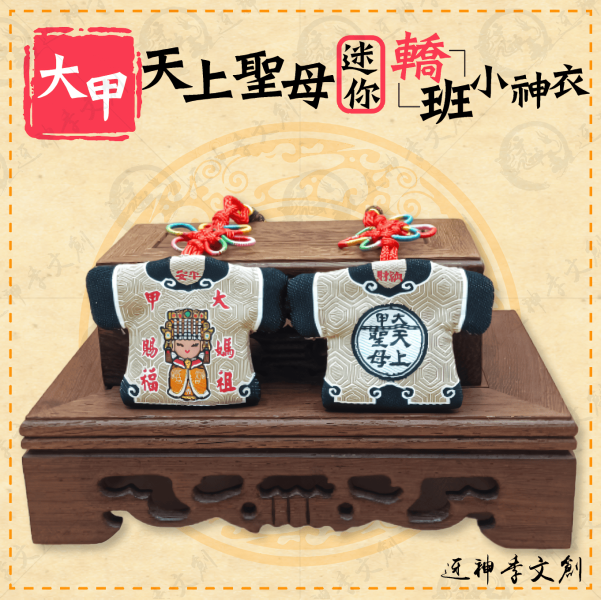 [大甲媽祖]大甲天上聖母迷你轎班小神衣 