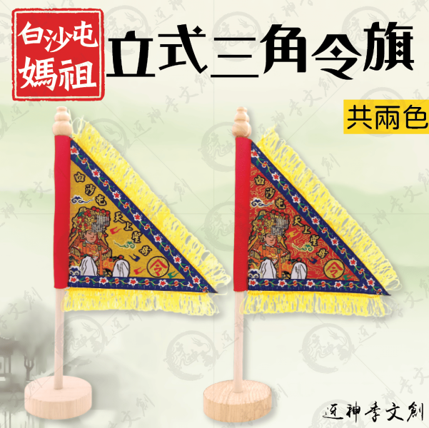 白沙屯媽祖立式三角令旗 