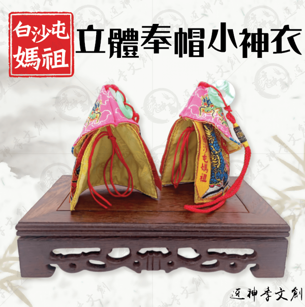 白沙屯媽祖立體奉帽小神衣(粉色款) 