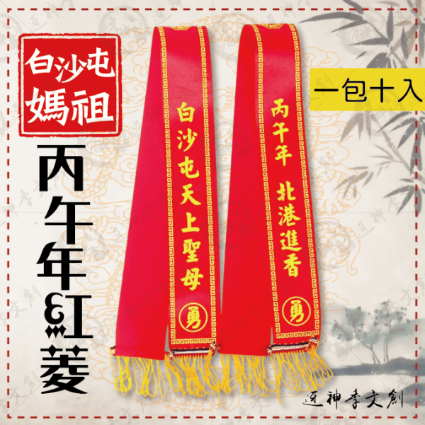 白沙屯媽祖丙午年紅菱(大) 
