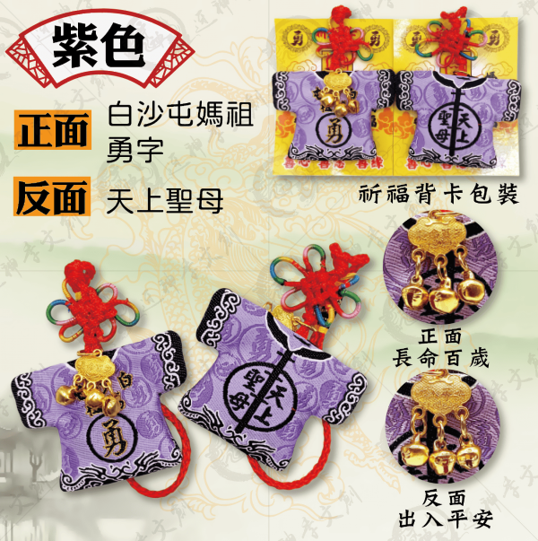 白沙屯媽祖迷你轎班小神衣(吊飾款) 