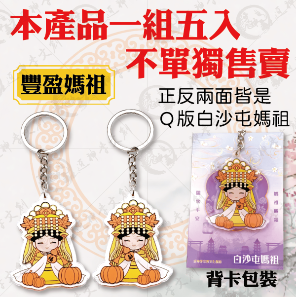白沙屯媽祖雙面壓克力鑰匙圈 