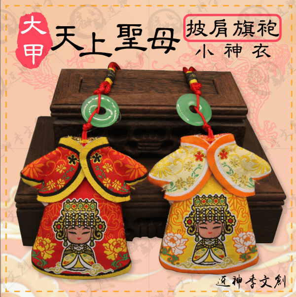 [大甲媽祖]大甲天上聖母披肩旗袍小神衣 