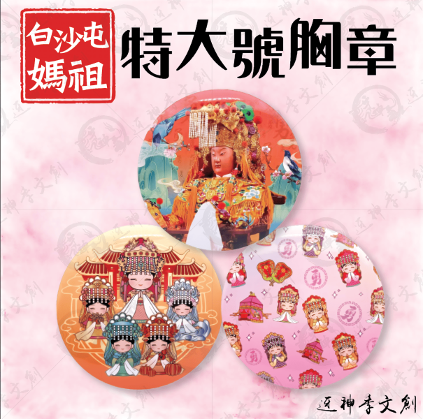 白沙屯媽祖特大號胸章 