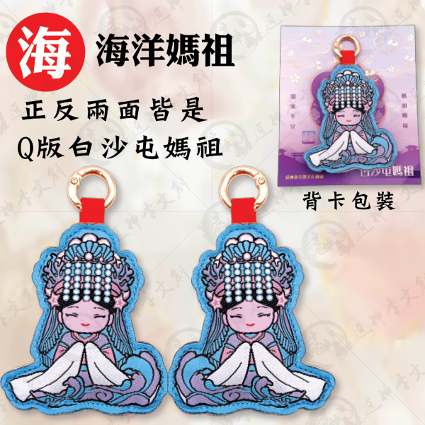 四季媽祖加厚鑰匙圈(4款各一.共4入) 