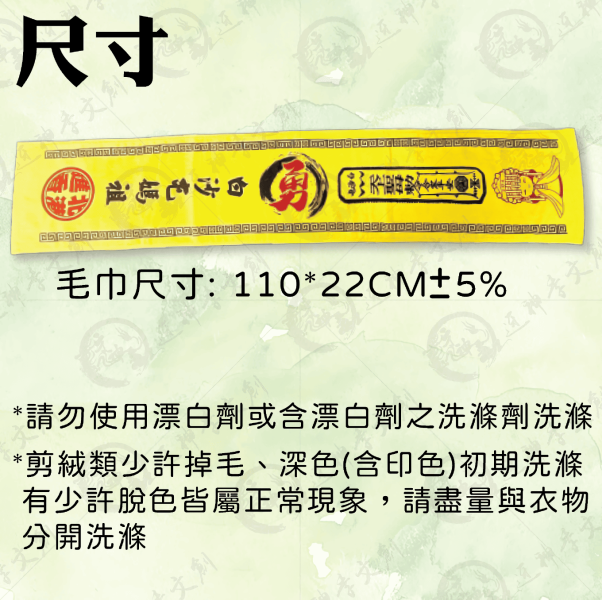 白沙屯媽祖祈福運動毛巾 