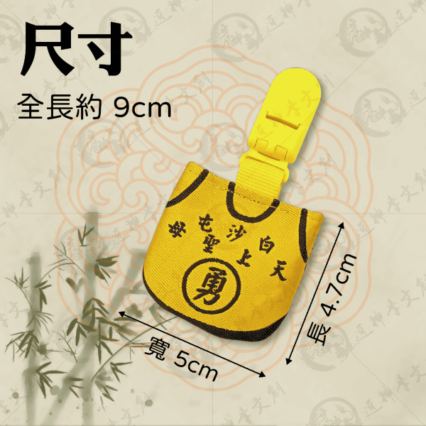 白沙屯媽祖U型香火袋 