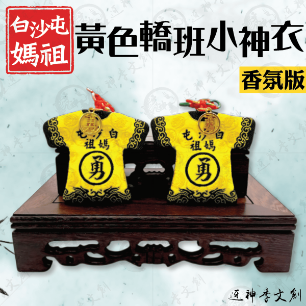 白沙屯媽祖轎班小神衣香氛版 