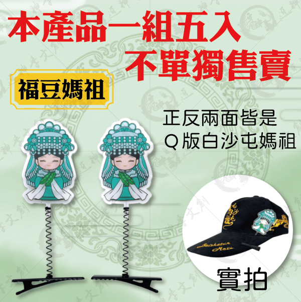 白沙屯媽祖搖搖帽夾 