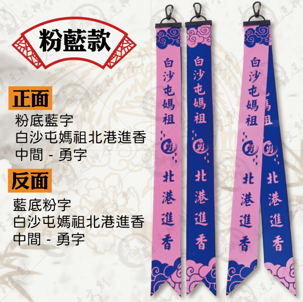 白沙屯媽祖掛勾式飄帶 