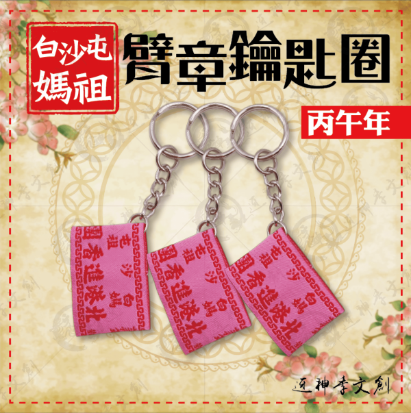 白沙屯媽祖丙午年臂章鑰匙圈 
