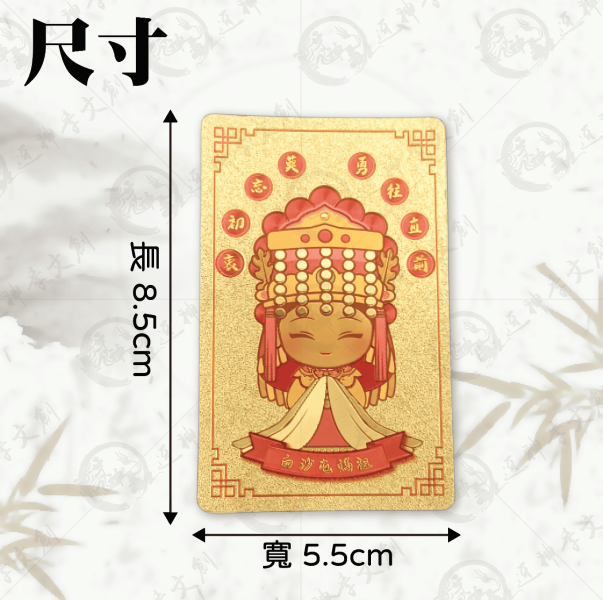 白沙屯媽祖Q版金箔卡貼 