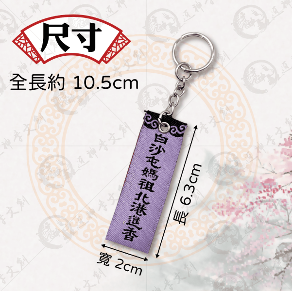白沙屯媽祖迷你布符令鑰匙圈 