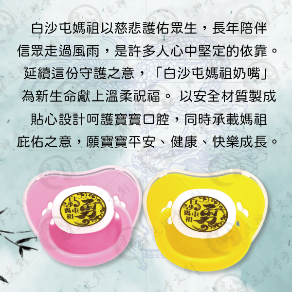 白沙屯媽祖安撫奶嘴 