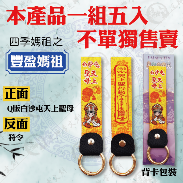 白沙屯媽祖加長布符令鑰匙圈 
