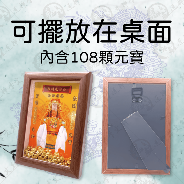 白沙屯媽祖聖像相框 