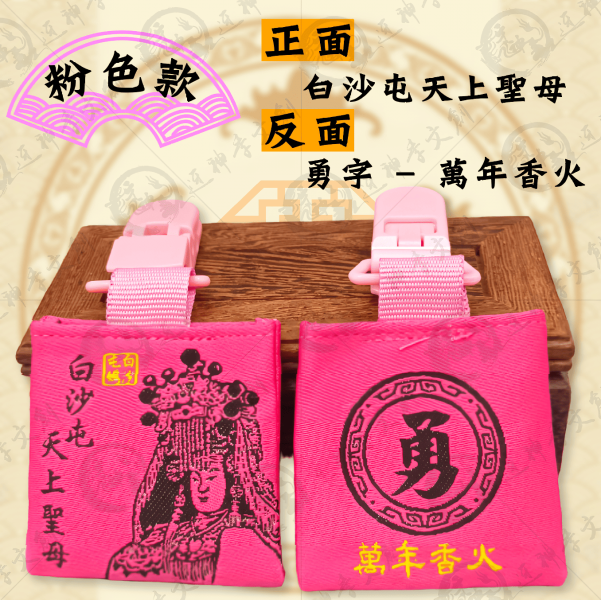 白沙屯媽祖四角香火袋(安全夾) 