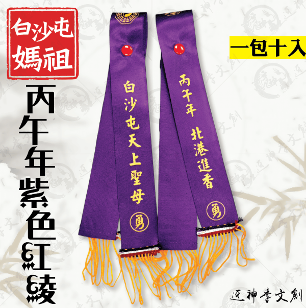 [丙午年]白沙屯媽祖紅綾(帽扣款) 