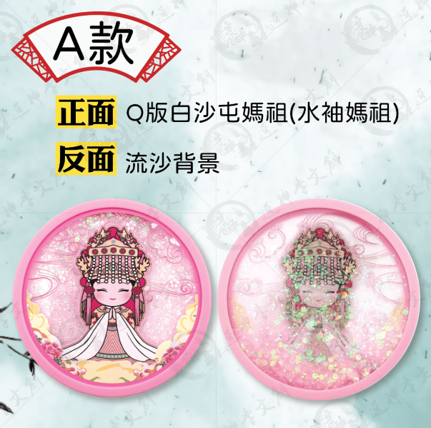 白沙屯媽祖流沙杯墊(三款) 