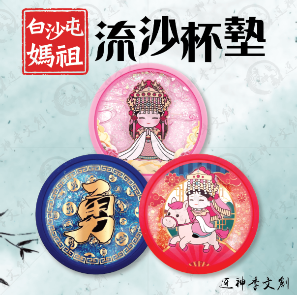 白沙屯媽祖流沙杯墊(三款) 