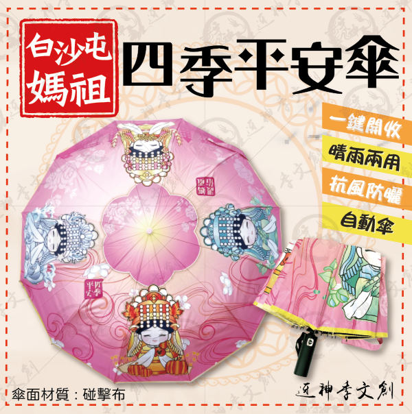 白沙屯媽祖四季平安傘 