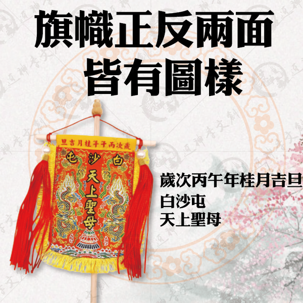 白沙屯媽祖丙午年帥旗 