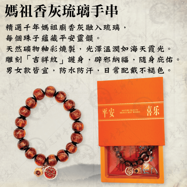 [手鍊]媽祖香灰琉璃手串(祥和款) 